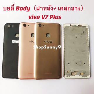 บอดี้ Body（ฝาหลัง+ เคสกลาง) vivo V7 Plus