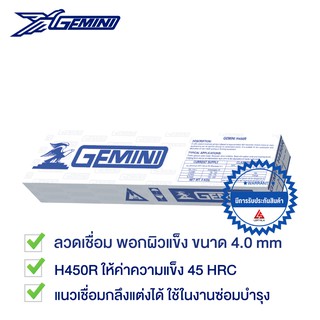 GEMINI ลวดเชื่อม เจมินี่ H450R พอกผิวแข็ง 4.0 x 400mm บรรจุ แพค 5 กิโล