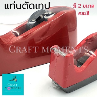 CRAFT MOMENTS : แท่นตัดสก็อตเทป สำหรับเทป 1 นิ้ว : TAPE DISPENSER แท่นตัดเทป ที่ตัดสก็อตเทป ที่ตัดเทป