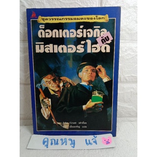 วรรณกรรมอมตะโลก ด็อกเตอร์เจกิลกับมิสเตอร์ไฮด์  นิยาย นิยายแฟนตาซี John GrGrant    พัชรา เอี่ยมเจริญ