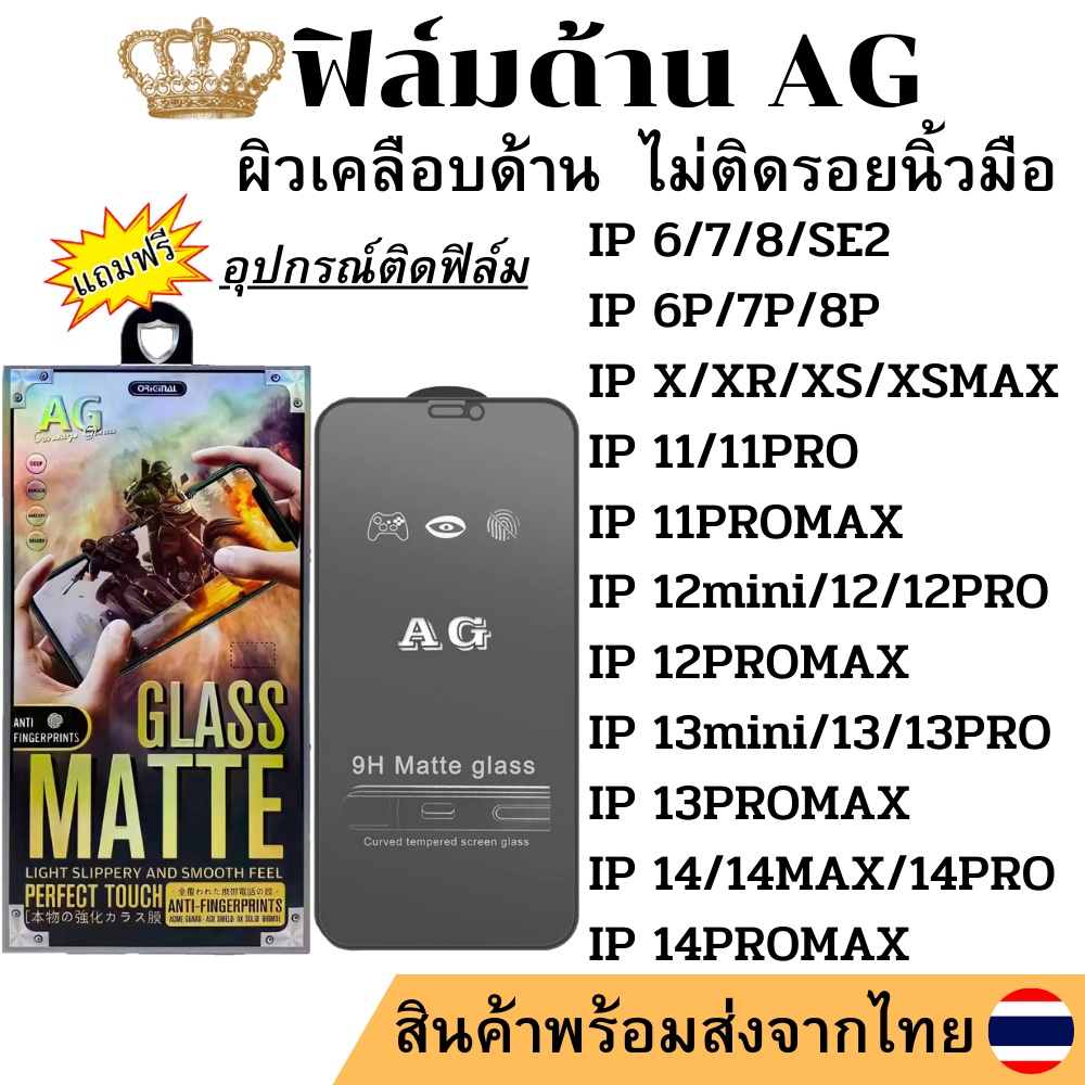 ฟิล์มกระจก ด้าน AG สำหรับ IP 14 Pro Max 13 Promax 12 13 Pro 12 Mini 6 plus 6s 7 8 7+ 8+ X XR XS MaX 11 se2