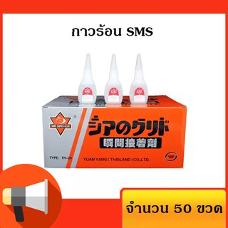 กาวร้อน SMS 20กรัม 50ขวด กาว100% ใช้กับงานไม้ โลหะและลำโพง TH-20