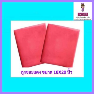 ถุงขยะสีแดง ขนาด 18x20,และ ขนาด 30x40 บริษัท NLPS