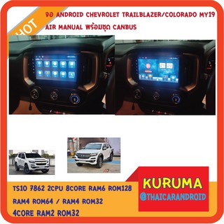 จอ Android Chevrolet Colorado 17 air manual 9นิ้ว TS10 2CPU 8CORE RAM/ROM 8+128/4+64/4+32 V10 DSP 4G WIFI5G CARPLAY/ T3