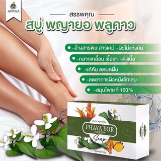 สบู่พญายอ ของแท้ ถูกที่สุด‼️ สบู่สมุนไพรของแท้ 100% Cream ยาทาแก้คัน ขาลาย น้ำเหลืองไม่ดี (สบู่ 1)