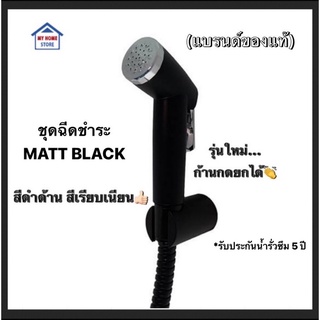 โปร์ชุดชำระสีดำด้าน (BLACK) รุ่นพิเศษ ก้านยกขึ้นค้างได้ (แบรนด์แท้ชัวร์)