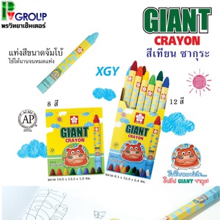 สีเทียนสำหรับเด็ก แท่งโตหกเหลียม SAKURA GIANT CRAYON 8/12 สี