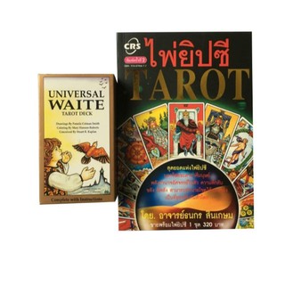 ไพ่ยิปซี TAROT (พร้อมไพ่ยิปซี 1 ชุด) ผู้เขียน ธนกร สินเกษม (ราคาเต็ม 320 บาท)