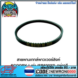 สายพานเกทส์พาวเวอร์ลิงค์ SCOOPY-I เก่า / I-CON (SB60022) อย่างดี (4424380269001)