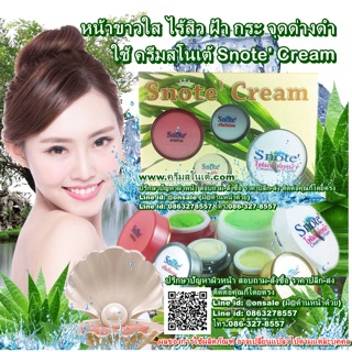 ครีมสโนเต้ Snote Cream ของแท้ 100%