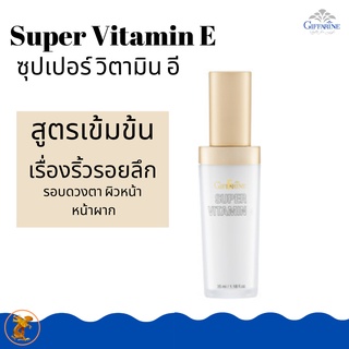 ซุปเปอร์ วิตามิน อี Super Vitamin Eกิฟฟารีน พร้อมกับมอบคุณค่าการบำรุงอย่างล้ำลึก ด้วยสูตรอีมัลชั่น #ให้เนื้อสัมผัสเนียน