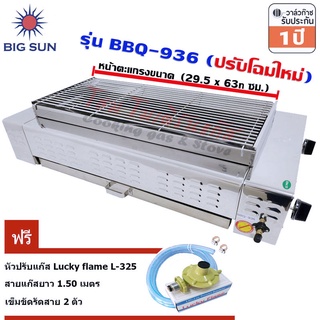 Bigsun เตาย่าง ใช้แก๊ส ไร้ควัน BBQ-936 + หัวปรับแก๊ส L-325