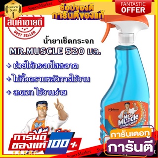 ✨โดนใจ✨ MR Muscle (มิสเตอร์มัสเซิล) น้ำยาทำความสะอาดกระจก น้ำยาเช็ดกระจก 520 มล. ขวดฟ้า 🍟สุดฮิต!!