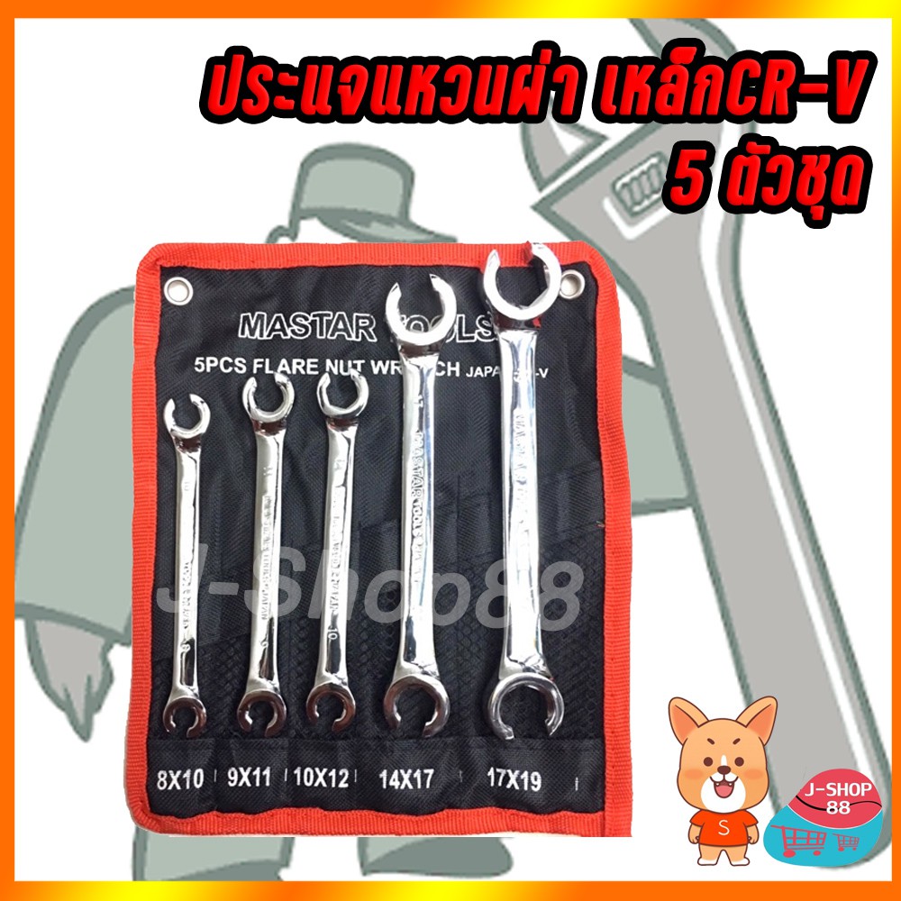 ประแจแหวนผ่า เหล็ก CR-V รุ่น 5ตัว/ชุด , 6ตัว/ชุด ชุดประแจ