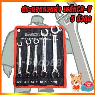 ประแจแหวนผ่า เหล็ก CR-V รุ่น 5ตัว/ชุด , 6ตัว/ชุด ชุดประแจ
