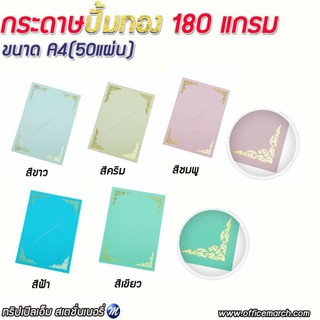 กระดาษปั้มทอง A4 180แกรม (ขาว ครีม ชมพู ฟ้า เขียว) (50แผ่น)