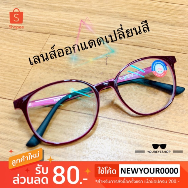 แว่นสายตาสั้น เลนส์ปรับแสง ป้องกันแสง UV รุ่น 7392B
