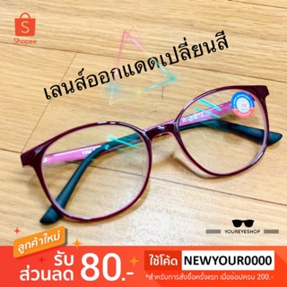 แว่นสายตาสั้น เลนส์ปรับแสง ป้องกันแสง UV รุ่น 7392B