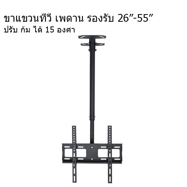 ขาแขวนทีวี ขาทีวีติดเพดาน ติดเพดาน รองรับ ขนาด 26-55 นิ้ว แบบปรับ ก้มได้ 15 องศา