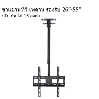 ขาแขวนทีวี ขาทีวีติดเพดาน ติดเพดาน รองรับ ขนาด 26-55 นิ้ว แบบปรับ ก้มได้ 15 องศา