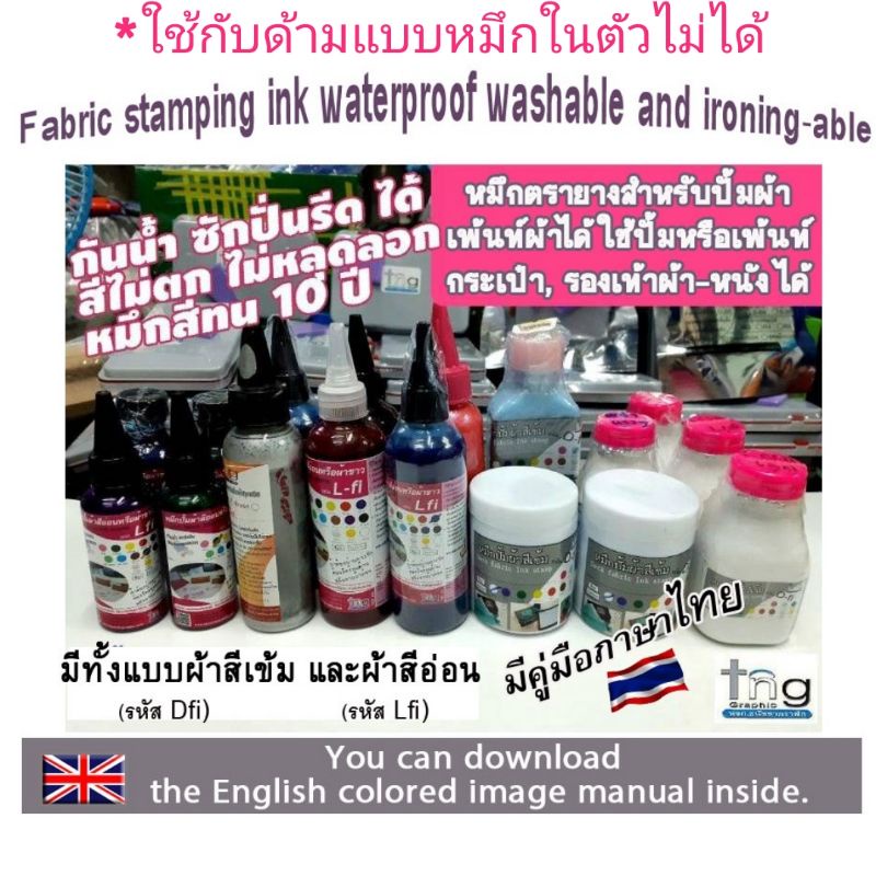 หมึกปั้มผ้าเข้าเครื่องซักปั่นรีดได้ กันน้ำไม่หลุดลอก สีทน มีทั้งแบบผ้าสีอ่อน-สีเข้ม Fabric stamping ink waterproof