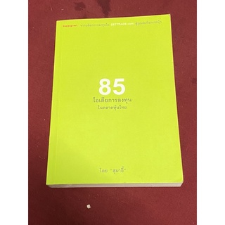 หนังสือ85 ไอเดียการลงทุนในตลาดหุ้นไทย(นรินทร์ โอฬารกิจอนันต์)