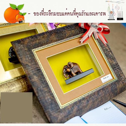 กรอบรูปช้างลายงา (*มีโบว์ *การ์ดอวยพร *กล่องของขวัญ)