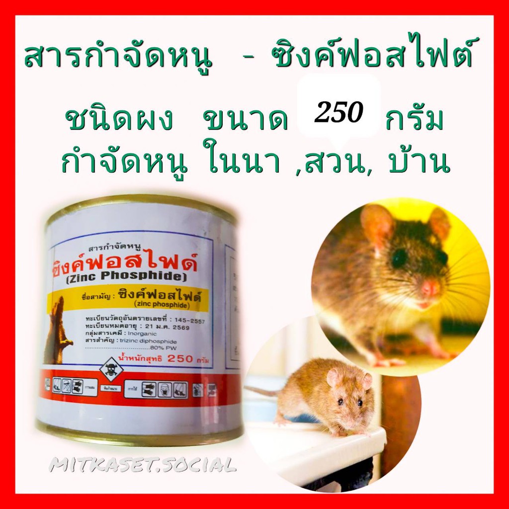 ยาเบื่อหนู ซิงค์ฟอสไฟด์ ขนาด  250 กรัม สารกำจัดหนู เบื่อหนู เบือหนู เหยื่อกำจัดหนู กำจัดหนูในนาข้าว สวน ไร่ รอบบ้าน