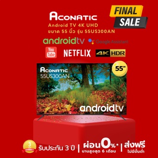 ส่งฟรี ACONATIC แอนดรอยด์ ทีวี ANDROID TV UHD รุ่น 55US300AN ขนาด 55 นิ้ว รับประกันศูนย์ 3 ปี มีของพร้อมส่ง