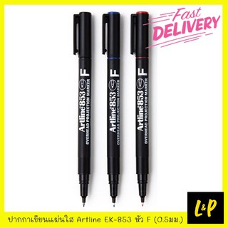 Artline ปากกาเขียนแผ่นใส อาร์ทไลน์ EK-853 หัว F 0.5มม. สีดำ สีแดง สีน้ำเงิน