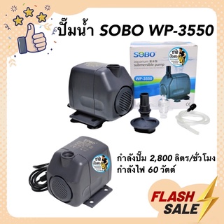 ปั๊มน้ำ SOBO WP-3550 กำลังปั๊ม 2,800 ลิตร/ชั่วโมง กำลังไฟ 60 วัตต์