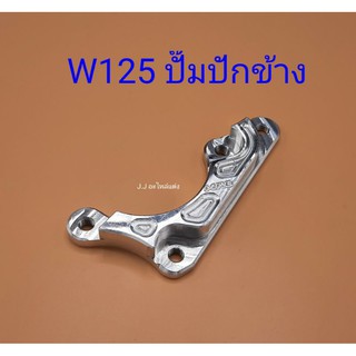 ขาจับปั๊มปักข้างW125 โช๊คเดิมจานเดิม