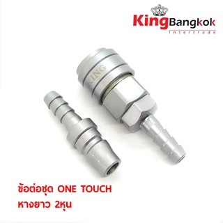 King ข้อต่อชุด One Touch หางยาว 2 หุน ( 20PH+20SH / หางยาวผู้+เมีย ) แบรน King วัสดุเกรดพรีเมี่ยม แข็งแรงคงทน!!