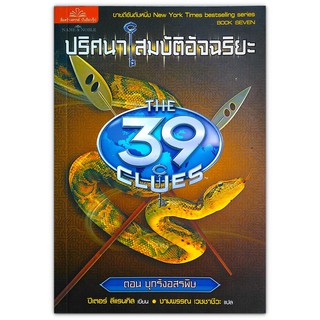 The 39 Clues ปริศนาสมบัติอัจฉริยะ เล่ม 7 ตอน บุกรังอสรพิษ (มือสอง)