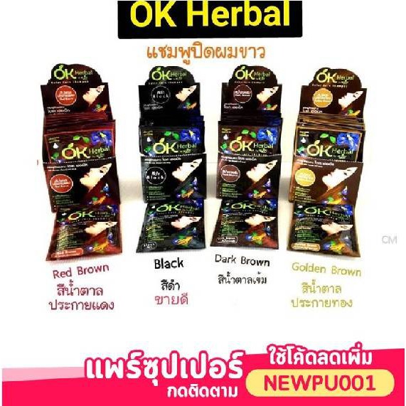 (1ซอง) ครบทุกสี OK Herbal โอเค เฮอเบิล แชมพูปิดผมขาว / Bio woman Loring Herbal shampoo แชมพูสระ แชมพ