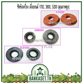 ซีลข้อเหวี่ยง เลื่อยยนต์ 1700, 3800, 5200, MS180, MS381, MS070 (คุณภาพสูง)