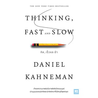 คิด, เร็วและช้า : Thinking, Fast and Slow