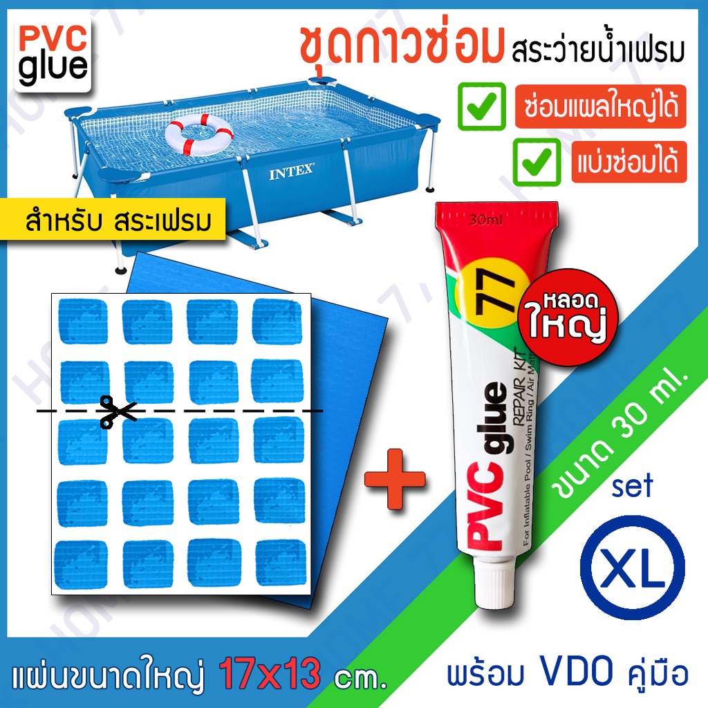 กาวปะซ่อมสระน้ำแบบเฟรม หลอดใหญ่ 30 ml พร้อมแผ่นซ่อมขนาดใหญ่