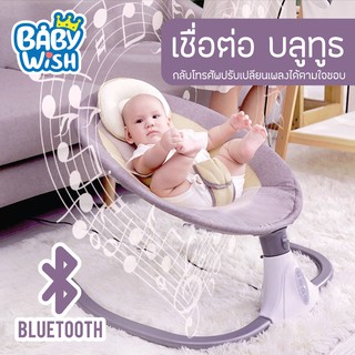 Baby Wish  เปลไกวเด็กอัตโนมัติ เปลไฟฟ้าเด็ก อายุ 0~3 พร้อมรีโมท เก้าอี้เปลไฟฟ้า เปลไกวไฟฟ้า เตียงเด็กอ่อน