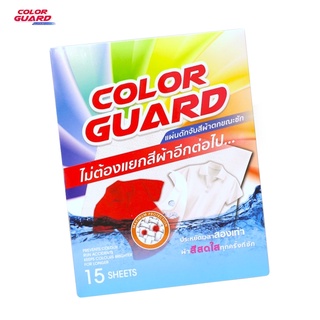 ‼️ของแท้‼️ แผ่นซับสีตก แผ่นกันผ้าสีตก แผ่นซักผ้าถนอมสีผ้า COLORGUARD For Laundry แผ่นดักจับสีตกนาโน กระดาษซักผ้ากันสีตก