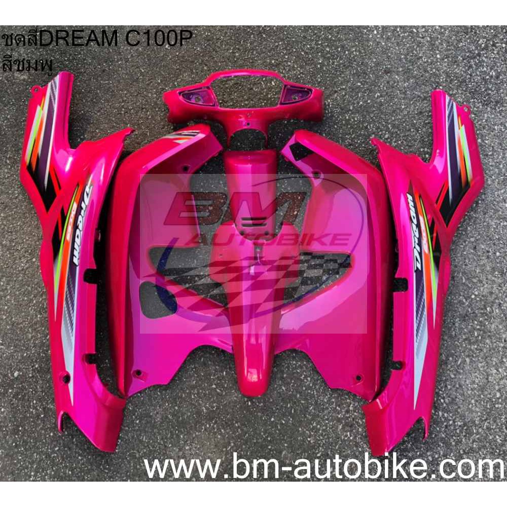 ชุดสี DREAM C100P สีชมพู