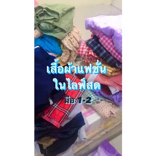 งานแฟชั่นในไลฟ์ราคาถูก