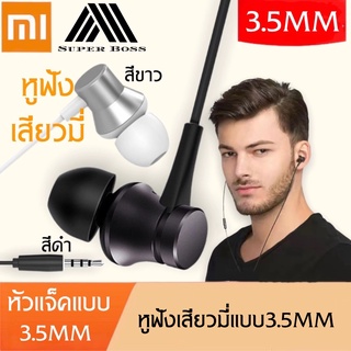 หูฟังสำหรับ เสี่ยวมี่รุ่นเบสิค Mi In-Ear Headphones Basic ช่องเสียบแบบ 3.5 mm jack ใช้ได้กับ สมาร์ตโฟน ทุกรุ่น