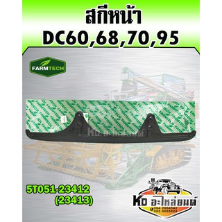 สกีหน้า เหล็กประคองหน้า DC60,DC68,DC70,DC95 (FARMTECH) 5T051-23412(23413)