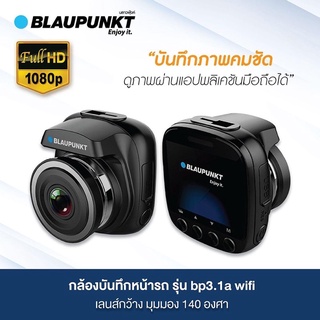 กล้องบันทึก BLAUPUNKT BP 3.1A FHD Wireless Control App • WDR • HDR • Super Capacitor Technology