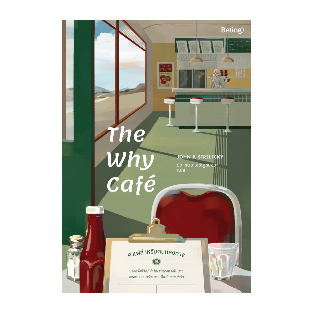 (ใช้โค้ดลดอีก) The Why Cafe' คาเฟ่สำหรับคนหลงทาง / จอห์น พี. สเตรเลกกี / หนังสือใหม่ Bibi extra08#