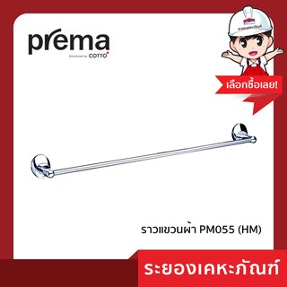 Prema(พรีม่า)ราวแขวนผ้า PM055 (HM)