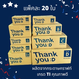 [แพ็คละ 20 ใบ] กล่องไปรษณีย์ กล่องฝาชน กล่องพัสดุ กล่องลาย Thank You ลายขอบคุณ เบอร์ 00/0/0+4 /A /AA /2A/B/2B/C/D