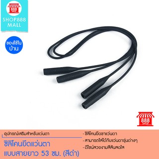 ซิลิโคนยึดแว่นตา แบบสายยาว 53 ซม. (สีดำ) 8881069BK200