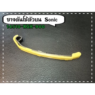 ยางดันโซ่ราวลิ้น ตัวประคองโซ่ราวลิ้นตัวบน SONIC (14510-KGH-900) แท้ศูนย์